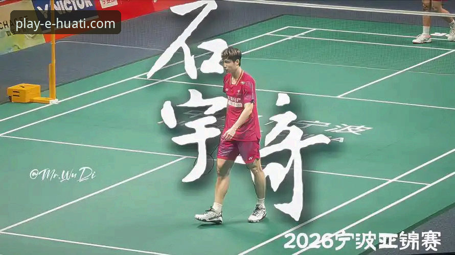 资深用户分享：在华体会体育平台见证石宇奇亚锦赛夺冠的观赛心得