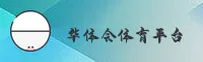 华体会APP「中国」官方网站 - HUATI
